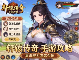 轩辕传奇手游攻略,职业怎么选,战力怎么提升,新手怎么玩