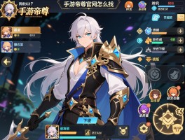 手游帝尊官网怎么找，最新版本在哪里下载，游戏特色系统和职业选择有什么讲究？