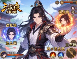 三国杀张角技能怎么用,谋张角怎么获得,主公技怎么玩