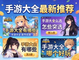 手游大全最新推荐,手游大全有哪些类型,手游大全怎么选,手游大全哪个好玩