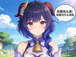 尼娅是谁,尼娅怎么读,尼娅为什么消失,尼娅是哪部作品的