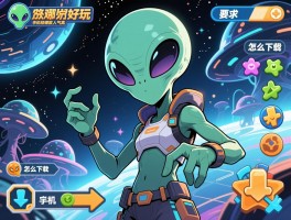 外星人游戏哪个好玩,怎么下载,手机版哪款人气高