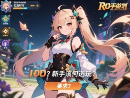 RO手游公测时间是什么时候,哪个版本更好玩,新手该如何选择？