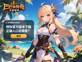 沙巴克传奇手游官网的正确入口在哪里？如何辨别官方版本避免下载到山寨游戏？