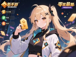 微氪手游哪些值得玩,怎么充值最划算,零氪党如何生存