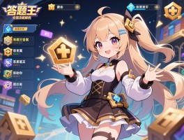 答题王全面攻略解析，答题王技巧、答题王答案与答题王题库大全，助你轻松通关