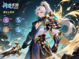 问道手游装备怎么获得,怎么打造极品装备,属性怎么选择