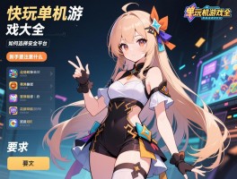 快玩单机游戏大全,如何选择安全平台,有哪些经典推荐,新手要注意什么