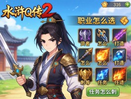 水浒Q传2：职业怎么选,装备怎么打造,任务怎么刷