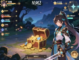 古剑2攻略：星蕴如何正确加点？宝箱位置在哪找？支线任务怎么完成？