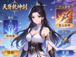 天脊乾坤剑：属性效果怎么样,怎么获得,和什么装备搭配,手游端游区别在哪