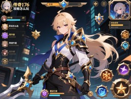 传奇176攻略怎么玩,职业怎么选,装备怎么得,快速升级怎么做