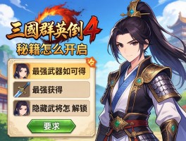 三国群英传4秘籍怎么开启,最强武器如何获得,隐藏武将怎么解锁