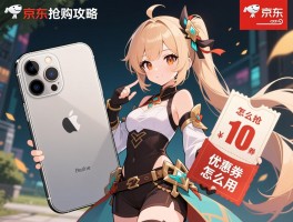 京东抢购攻略,怎么抢iPhone,如何提高成功率,优惠券怎么用