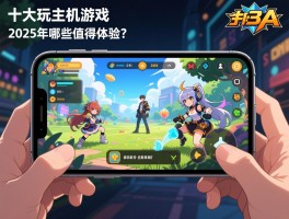十大必玩单机游戏手机3A大作如何选择,手机能玩主机级游戏吗,2025年哪些值得体验？