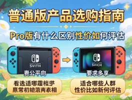普通版产品选购指南丨和Pro版有什么区别,适合哪些人群,性价比如何评估