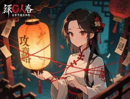 纸嫁衣攻略全章节通关详解，第四章灯笼谜题与红丝线解法技巧图文指南