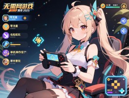 无需网络的游戏推荐2025,零流量也能玩,单机神作有哪些？