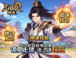 三国杀神速丨神速技能如何发动,跳过阶段有何策略,谋夏侯渊怎么玩