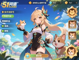 51问道手游新号怎么快速升级,零氪职业选哪个,宠物怎么培养不坑