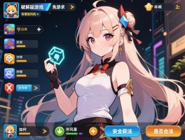 所有免内购破解版游戏，有哪些风险，如何安全获取，是否合法