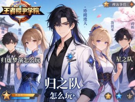 王者稷下学院是什么,归虚梦演怎么玩,星之队有哪些人