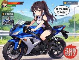 摩托车游戏,哪个最真实,怎么选,不花钱能玩好吗