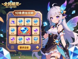 全民精灵钻石获取全攻略，10种免费刷钻技巧汇总，轻松十连抽不是梦！