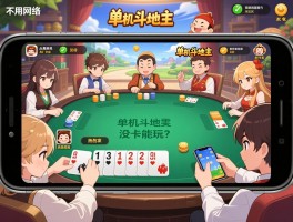 不用网络的单机经典斗地主丨单机斗地主怎么下载,哪些版本好玩,手机没卡能玩吗