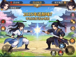 武侠回合制手游有哪些推荐,2025年还耐玩吗,零氪玩家适合哪款