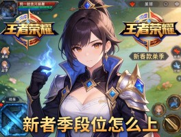 荣耀王者荣耀是什么关系,是同一款游戏吗,新赛季段位怎么上