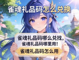 雀魂礼品码怎么兑换,雀魂礼品码哪里找,雀魂礼品码怎么用