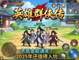 英雄群侠传怎么玩,门派怎么选,不氪金能通关吗,2025年还值得入坑吗