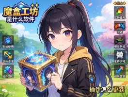 魔盒工坊是什么软件,怎么安装使用,支持哪些游戏,插件怎么更新