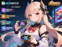 腾讯网络手游有哪些值得长期玩,热门游戏为何能持续火爆,新手入坑该如何选择