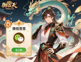御龙在天签到怎么补签,奖励有哪些,微信签到怎么弄