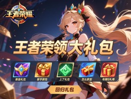 王者荣耀大礼包怎么领取,有哪些类型,新手怎么获得,回归礼包有什么