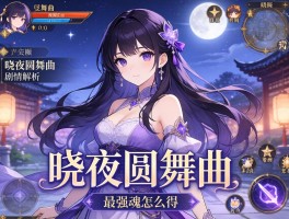 晓夜圆舞曲是什么游戏,晓夜圆舞曲剧情解析,晓夜圆舞曲最强魂怎么获得