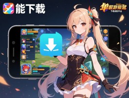 能下载的游戏有哪些,手机能下载什么游戏,在哪里下载游戏免费,单机游戏下载平台有哪些