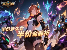 英雄联盟半价活动全解析,英雄联盟半价多久一次,英雄联盟半价皮肤怎么买最划算