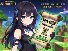 泰拉瑞亚死灵卷轴：怎么获得,有什么用,掉落概率多少,怎么合成