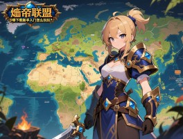 魔兽地图联盟地图去哪下载,新手入门怎么玩？