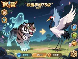 神武手游75级卡级阶段宠物选择与资源分配，幽灵虎和灵鹤究竟如何抉择才不浪费