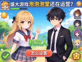 盛大游戏泡泡堂还在运营吗,一机双人怎么设置,隐藏角色有哪些