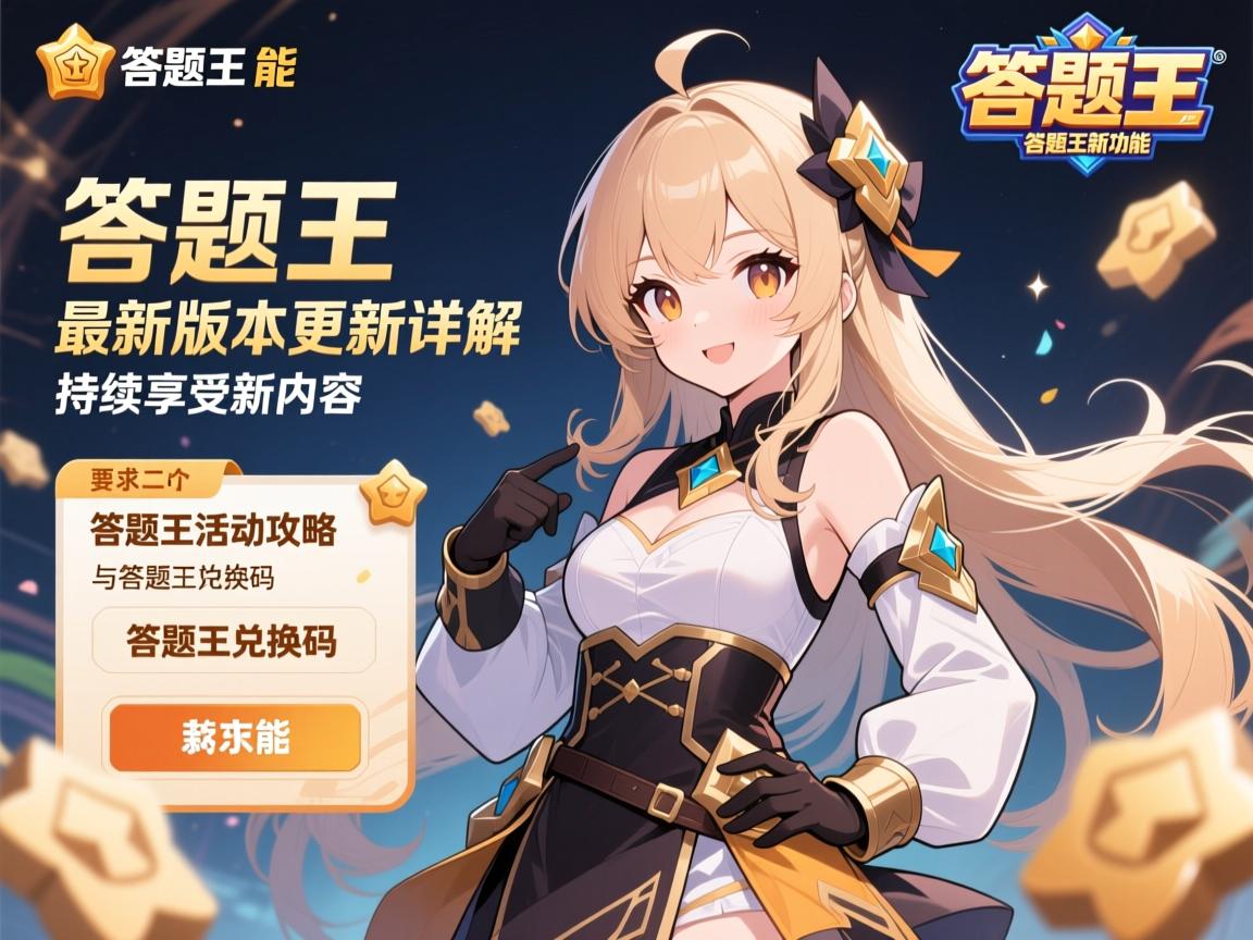 答题王最新版本更新详解,答题王新功能、答题王活动攻略与答题王兑换码,持续享受新内容 答题王最新版本更新详解,答题王新功能、答题王活动攻略与答题王兑换码,持续享受新内容