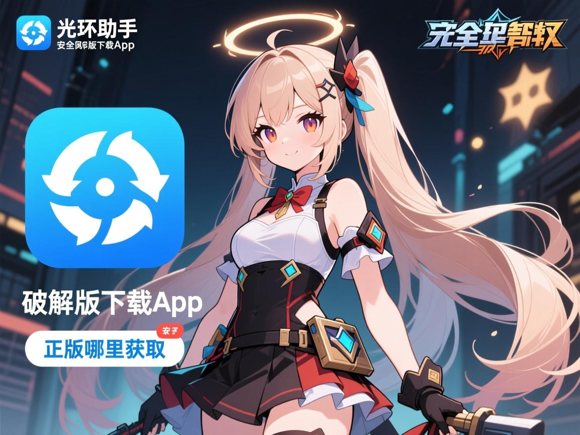 光环助手破解版下载app,安全风险有哪些,正版哪里获取 光环助手破解版下载app,安全风险有哪些,正版哪里获取