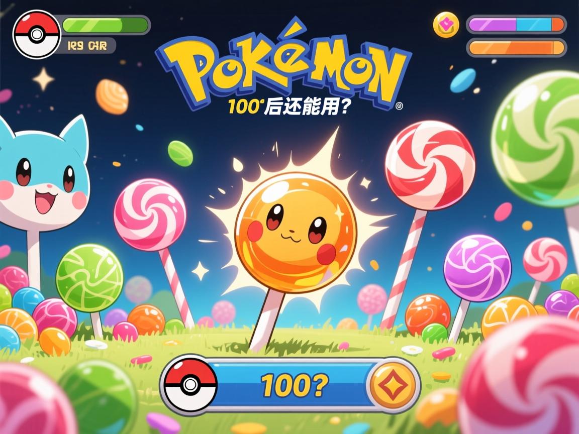 神奇糖果:宝可梦怎么快速升级,100级后还能用吗,现实中有哪些神奇糖果 神奇糖果:宝可梦怎么快速升级,100级后还能用吗,现实中有哪些神奇糖果