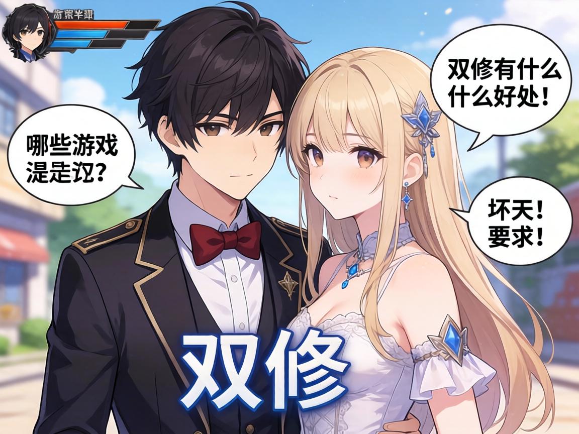 双修,游戏里是什么意思,哪些游戏可以双修,双修有什么好处和坏处 双修,游戏里是什么意思,哪些游戏可以双修,双修有什么好处和坏处