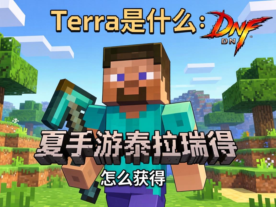 泰拉是什么,泰拉瑞亚是什么游戏,DNF手游泰拉怎么获得? 泰拉是什么,泰拉瑞亚是什么游戏,DNF手游泰拉怎么获得?