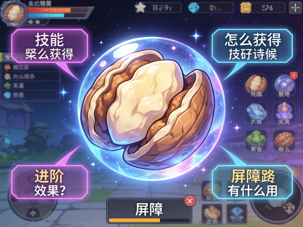 全息坚果,怎么获得,技能是什么,进阶效果如何,屏障有什么用 全息坚果,怎么获得,技能是什么,进阶效果如何,屏障有什么用
